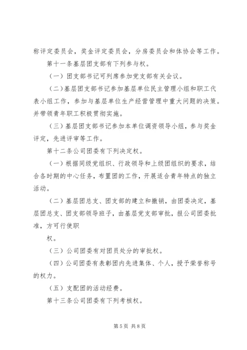 共青团组织条例实施细则精编.docx