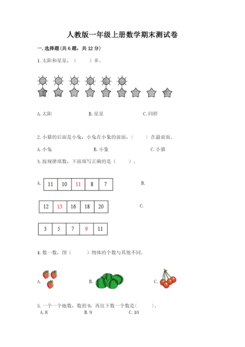 人教版一年级上册数学期末测试卷附完整答案（精品）.docx