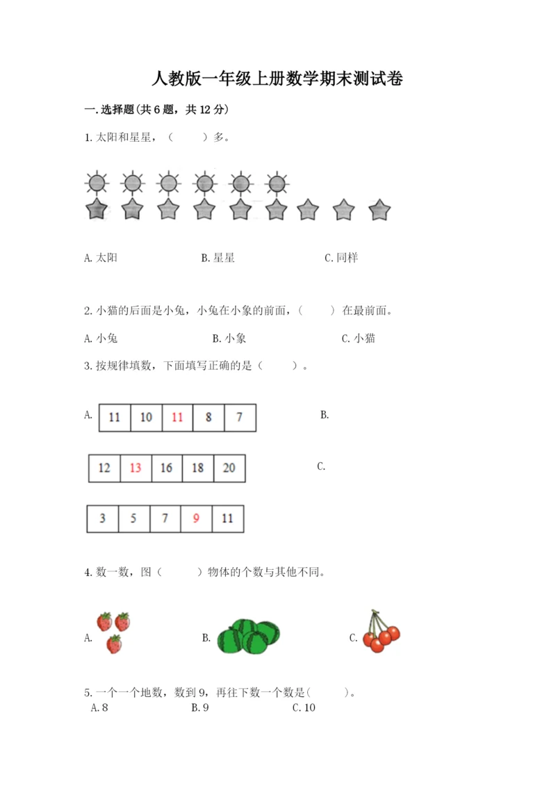 人教版一年级上册数学期末测试卷附完整答案（精品）.docx