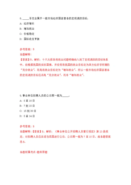 浙江杭州师范大学教育学院招考聘用模拟训练卷（第2次）