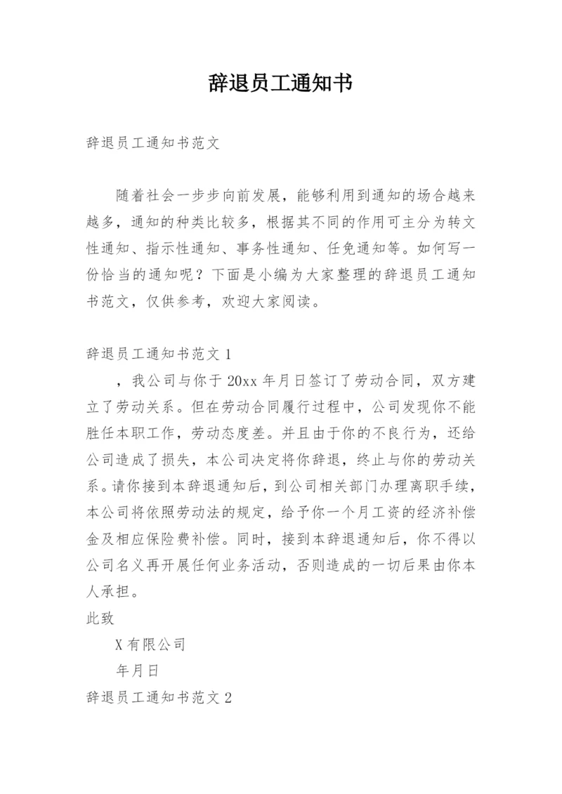 辞退员工通知书.docx