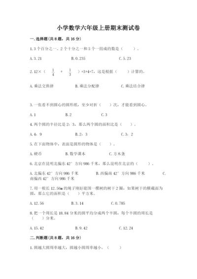 小学数学六年级上册期末测试卷含答案（精练）.docx