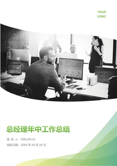 CEO总经理年中工作总结(年度年终通用)