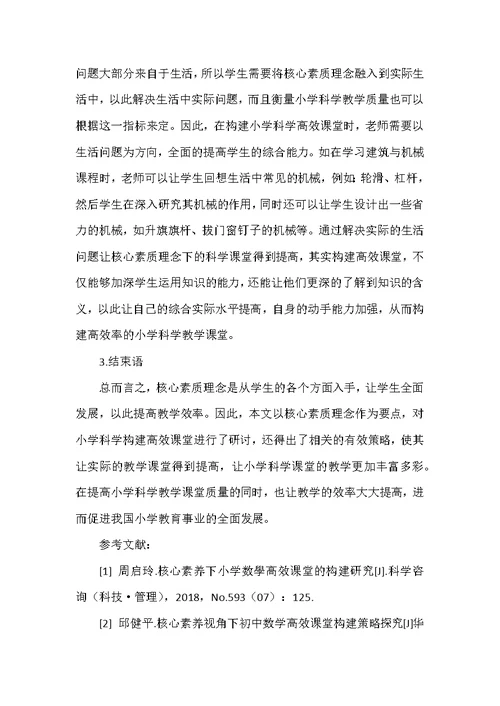 核心素养理念下小学科学高效课堂构建策略研究