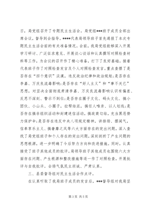 肃清李嘉万庆良流毒影响专题民主生活会情况报告.docx