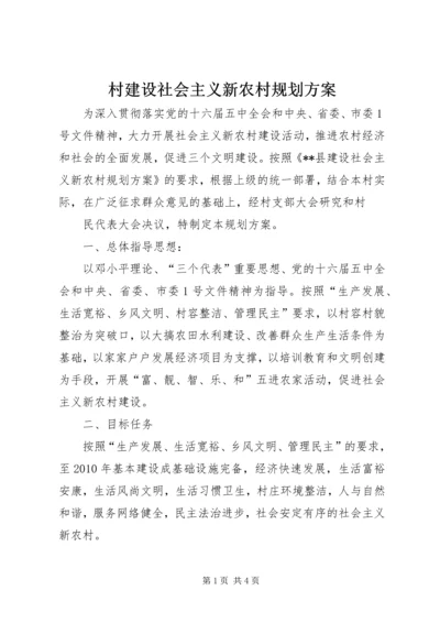 村建设社会主义新农村规划方案 (3).docx