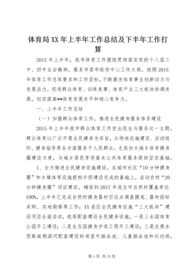 体育局XX年上半年工作总结及下半年工作打算.docx