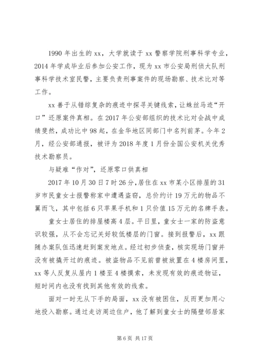 优秀警察先进事迹材料5篇.docx