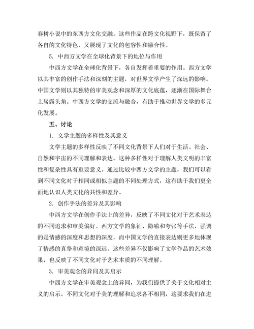 跨文化视野下的文学比较研究