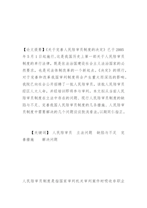 刍议人民陪审员制度陈淑法律论文网.docx