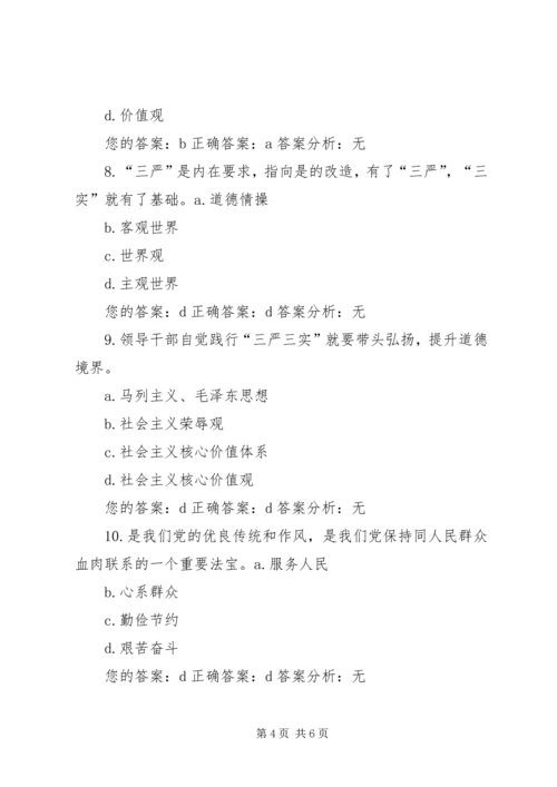 践行“三严三实”,加强党性修养和作风建设(中) (4).docx