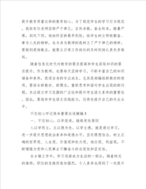 不忘初心牢记使命重要论述摘编3篇