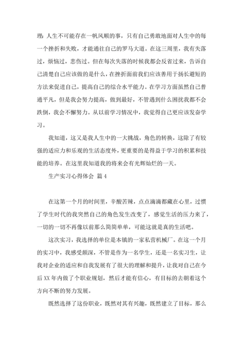关于生产实习心得体会范文合集六篇.docx