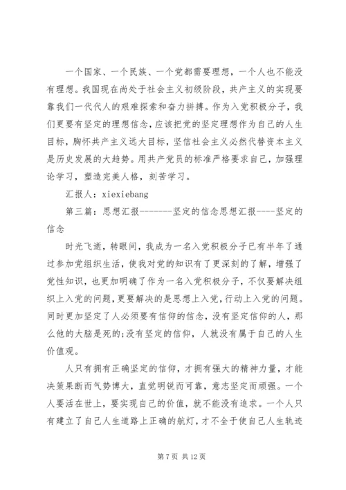 思想汇报(完善自己,坚定信念)2500字_1.docx