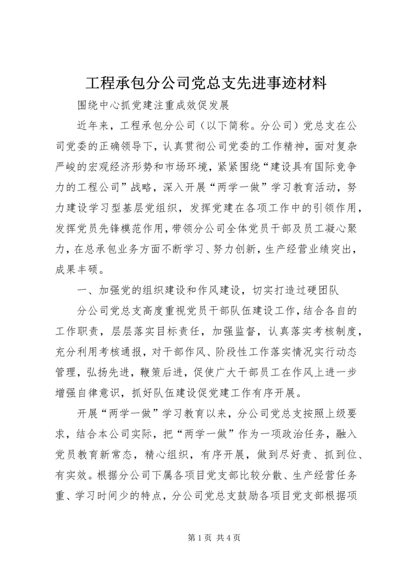 工程承包分公司党总支先进事迹材料 (2).docx