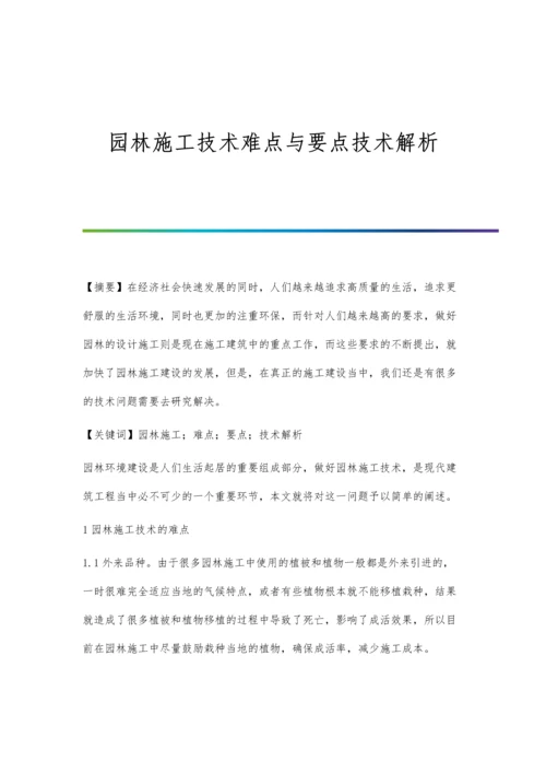 园林施工技术难点与要点技术解析.docx