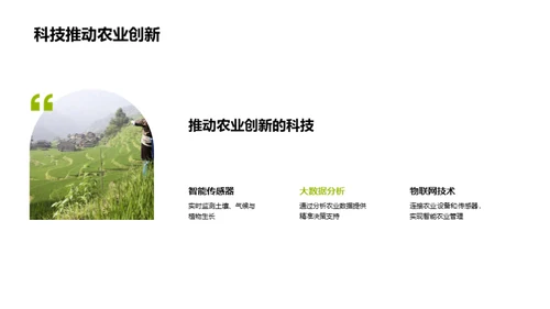 科技驱动的农业革新