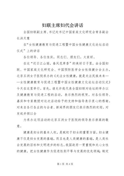 妇联主席妇代会讲话 (3).docx