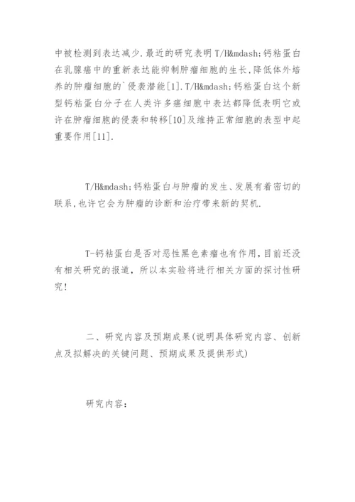 医学硕士论文开题报告精编.docx