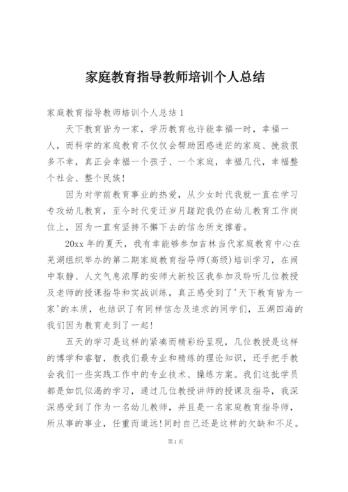 家庭教育指导教师培训个人总结.docx