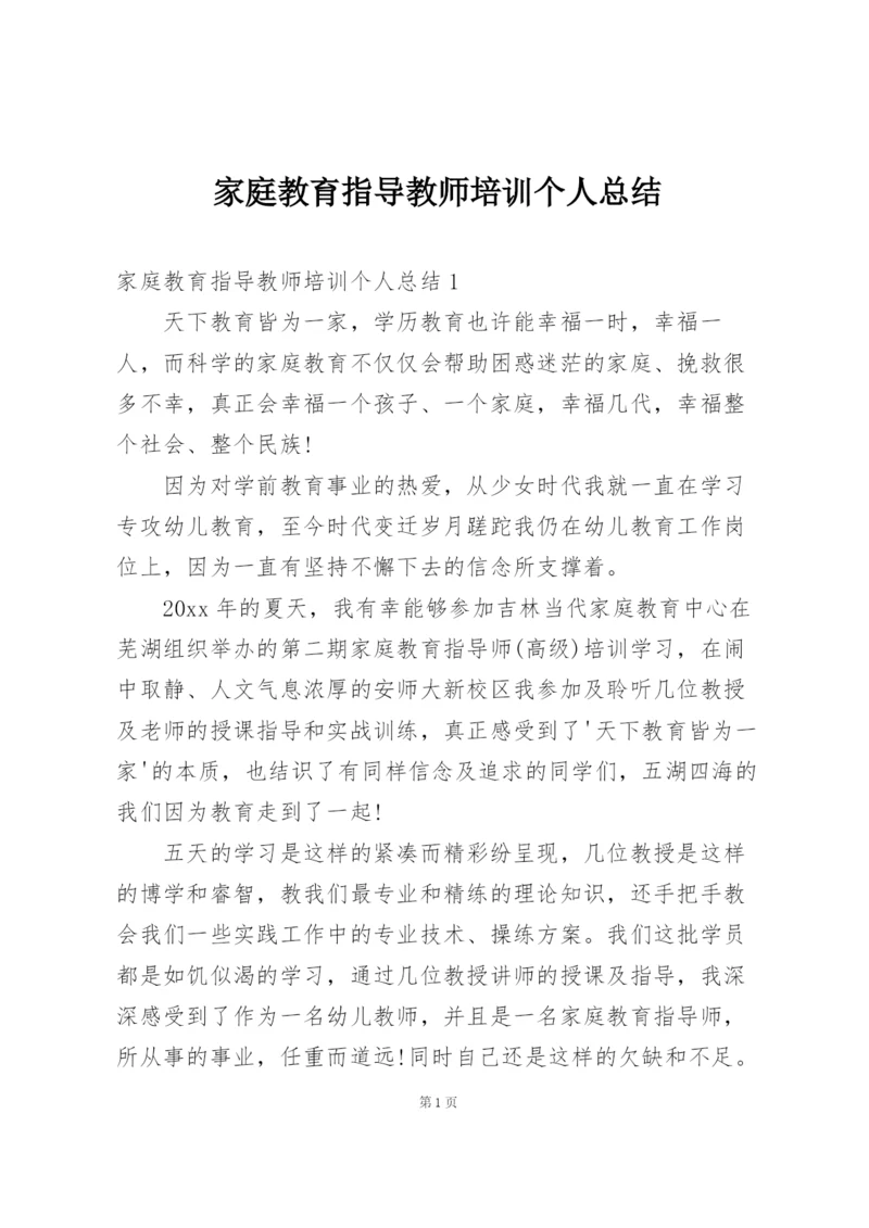 家庭教育指导教师培训个人总结.docx