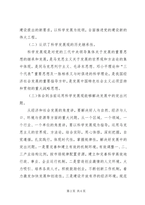 学习科学发展观的个人体会.docx