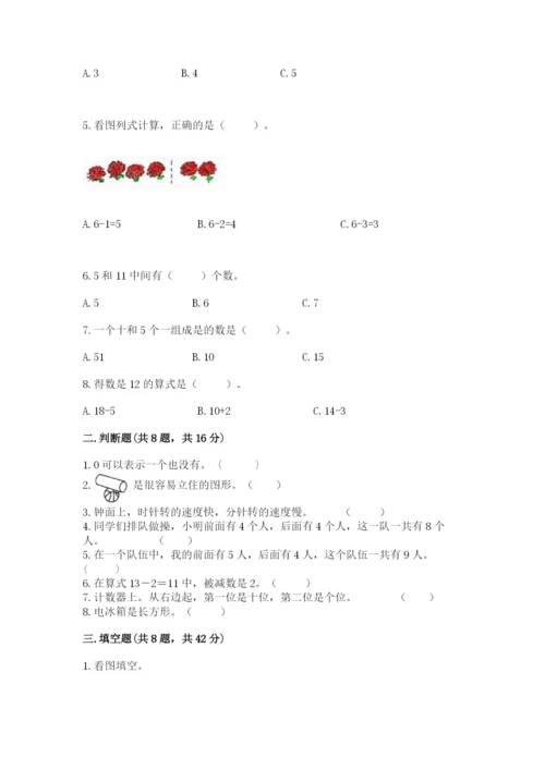 一年级上册数学期末测试卷附参考答案（研优卷）.docx