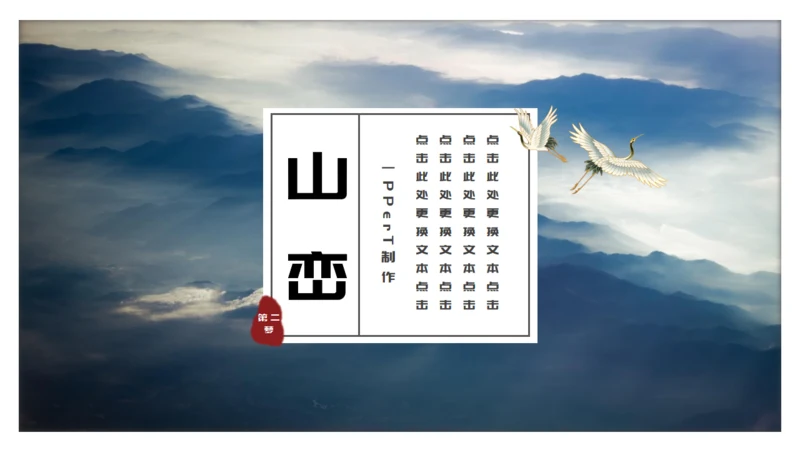 中国风雅致山峦叠嶂通用PPT模板
