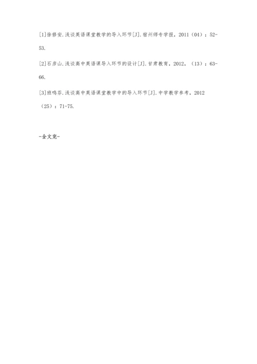 关于高中英语课堂教学导入环节问题剖析与对策研究.docx