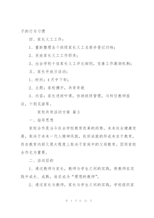 家校共育活动方案（8篇）.docx