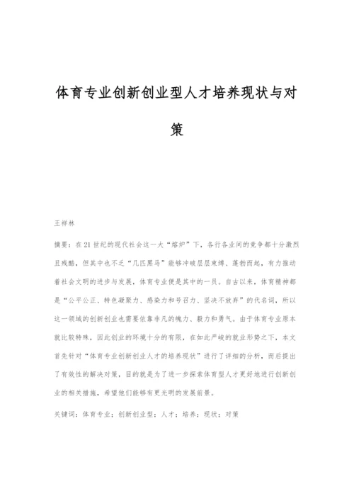 体育专业创新创业型人才培养现状与对策.docx