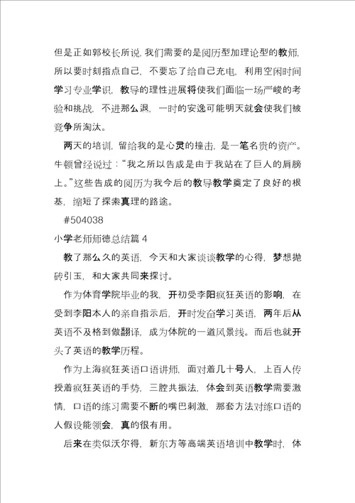 小学老师师德总结4篇