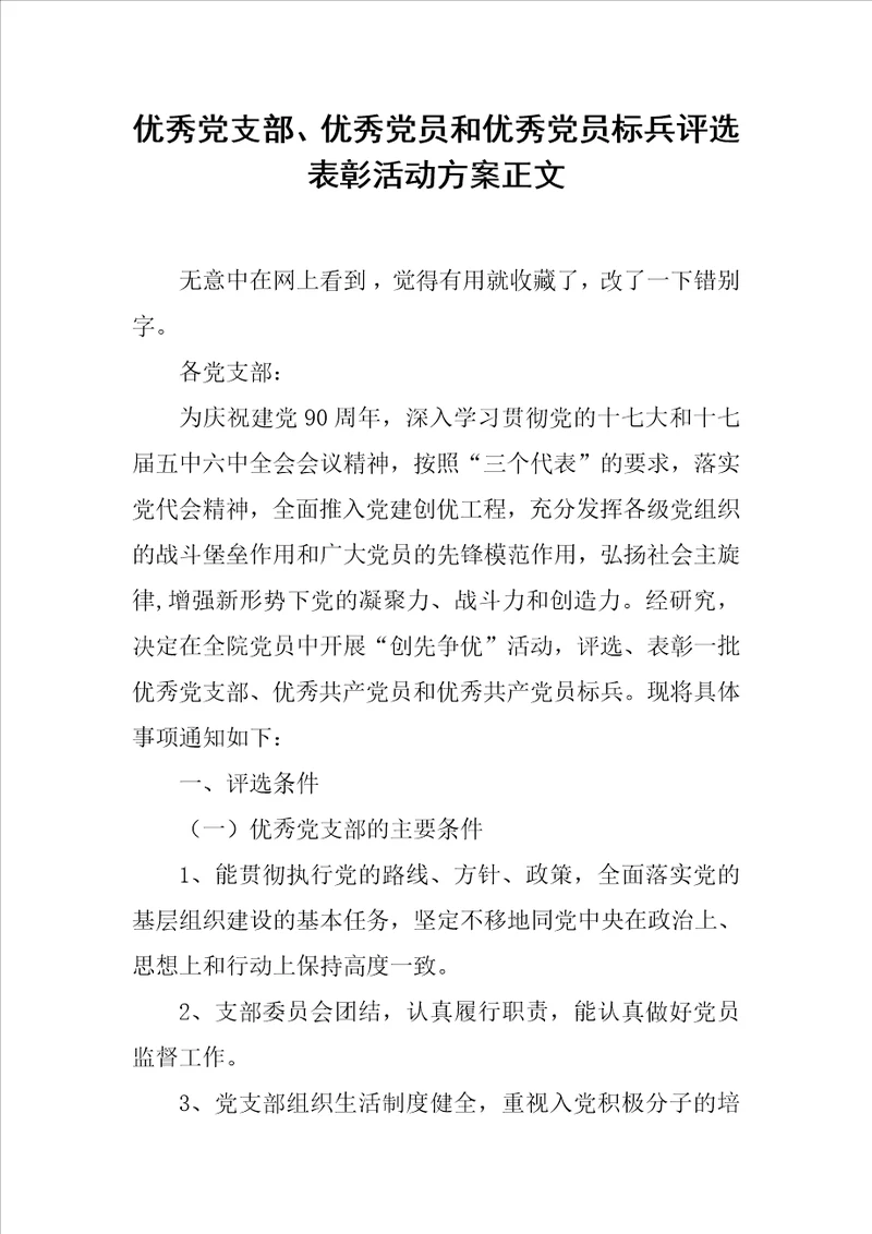 优秀党支部、优秀党员和优秀党员标兵评选表彰活动方案正文