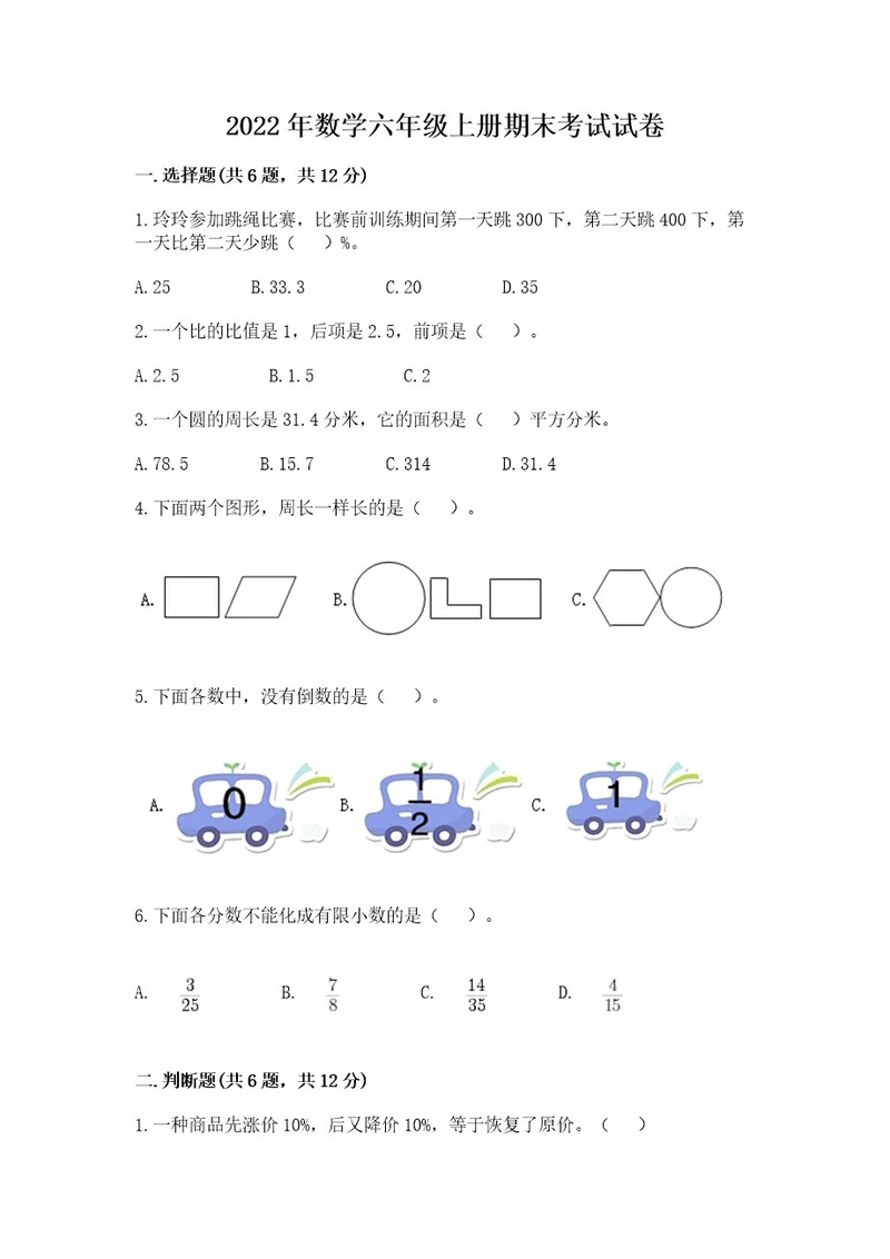 2022年数学六年级上册期末考试试卷含答案（突破训练）