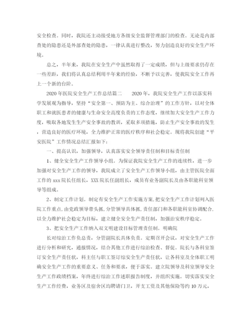 精编之年医院安全生产工作总结范文.docx