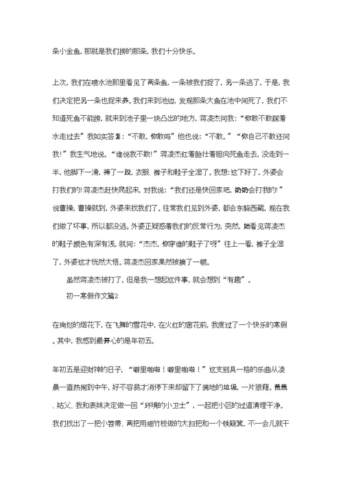 初一寒假作文汇总9篇