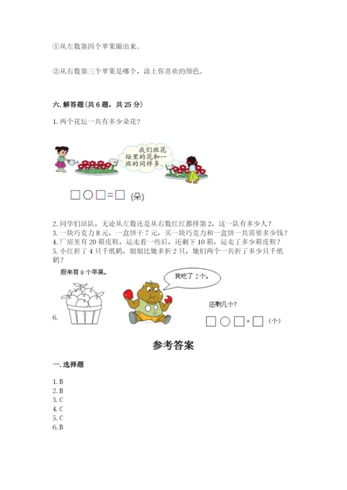 小学数学试卷一年级上册数学期末测试卷精品（全优）.docx