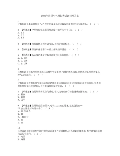 2022年防爆电气模拟考试题标准答案4