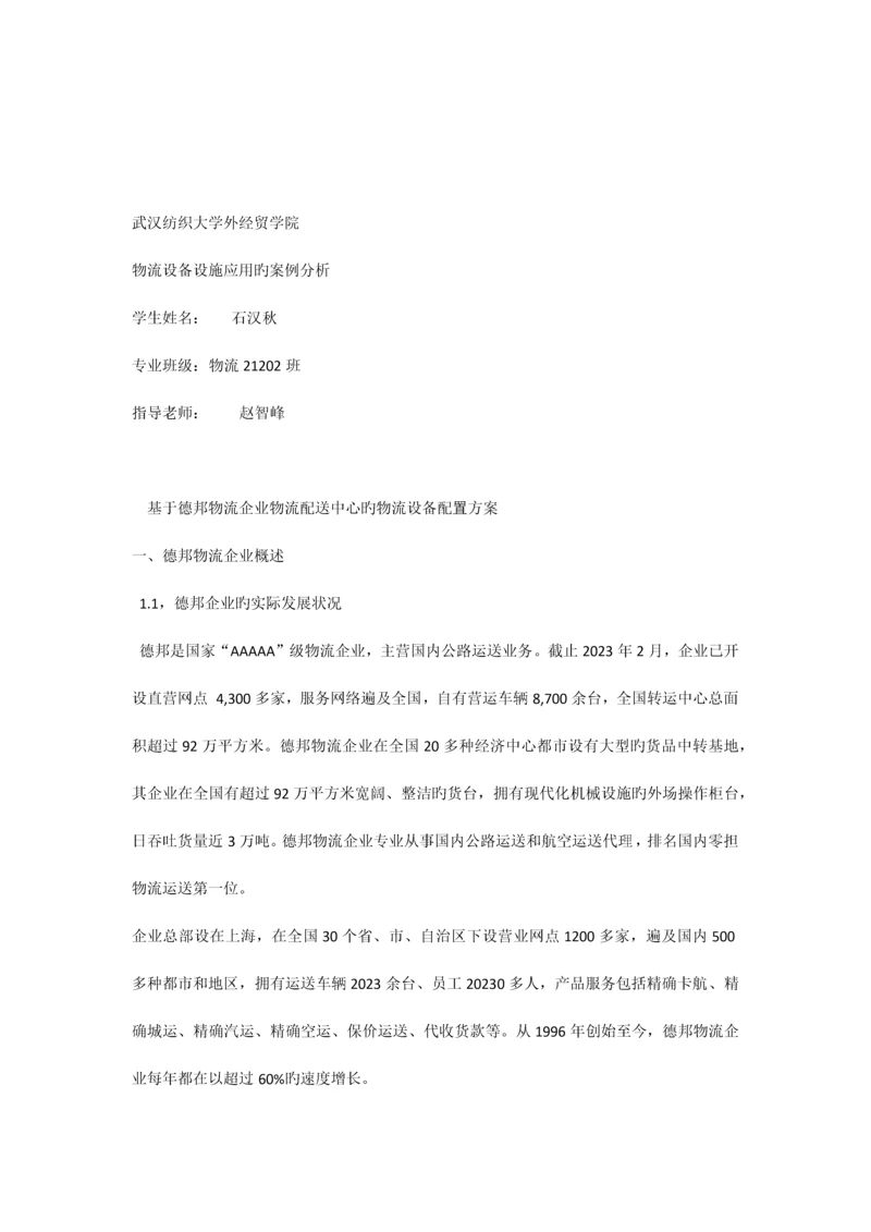 基于德邦物流公司物流配送中心的物流设备配置方案.docx