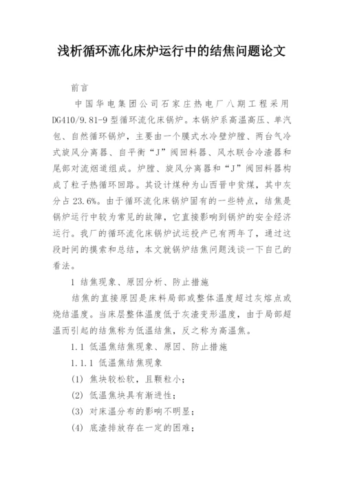 浅析循环流化床炉运行中的结焦问题论文.docx