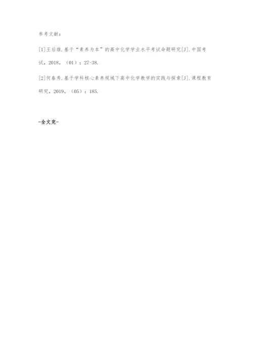 基于核心素养的高中化学考试命题探索.docx