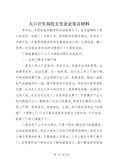 人口计生局民主生活会讲话材料.docx