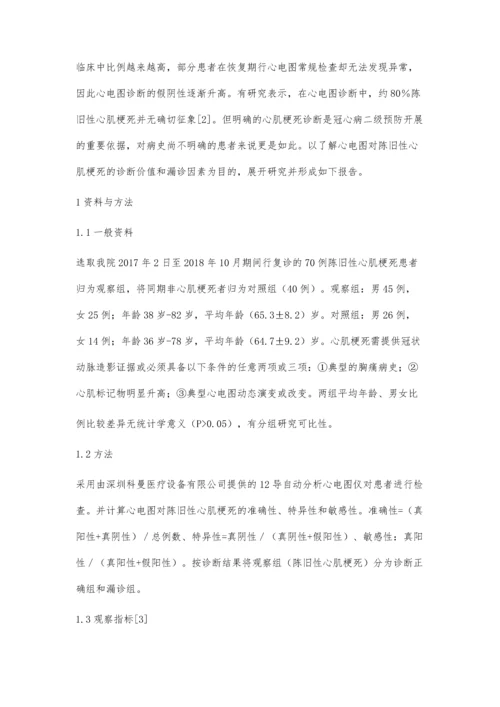 心电图诊断陈旧性心肌梗死的价值及漏诊原因分析.docx