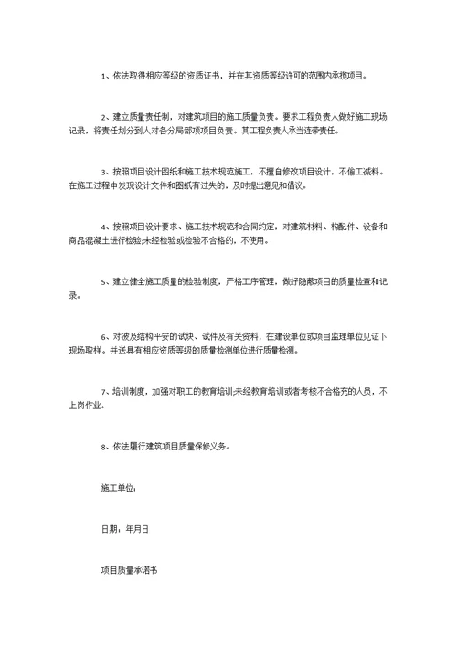 项目工程质量承诺书