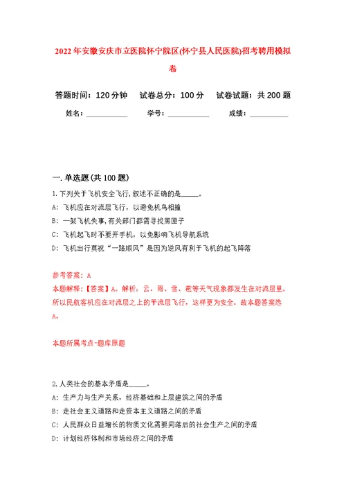 2022年安徽安庆市立医院怀宁院区(怀宁县人民医院)招考聘用模拟卷 3