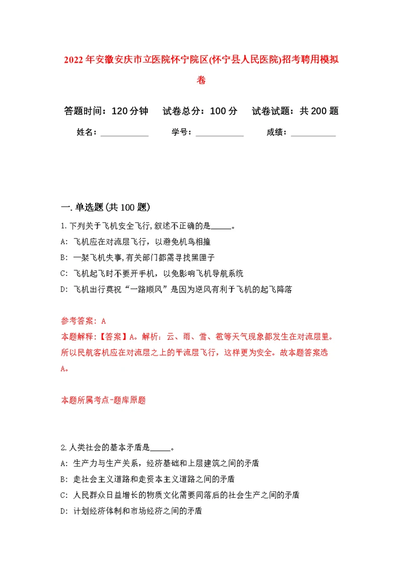 2022年安徽安庆市立医院怀宁院区(怀宁县人民医院)招考聘用模拟卷 3