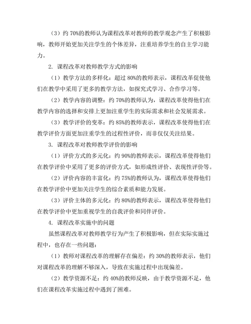 课程改革对教师教学行为的影响分析