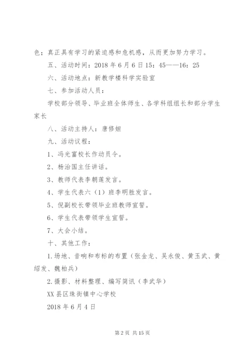 学校小考誓师大会活动方案[5篇范例].docx