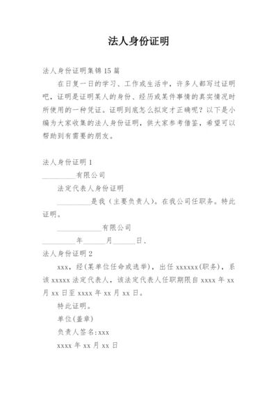 法人身份证明_3.docx