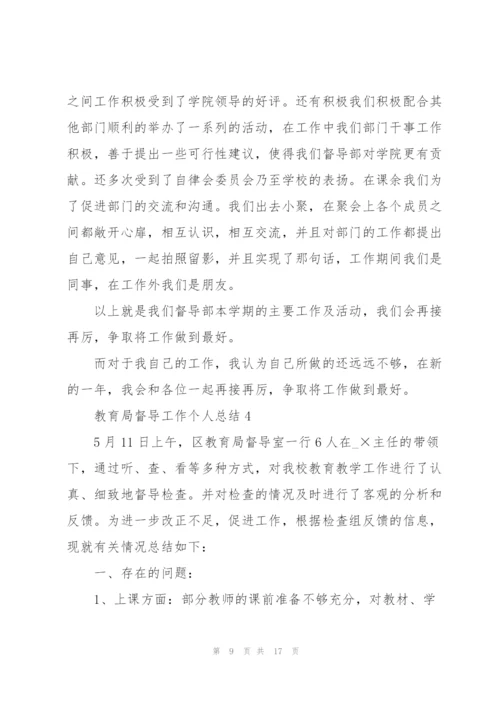 教育局督导工作个人总结5篇.docx